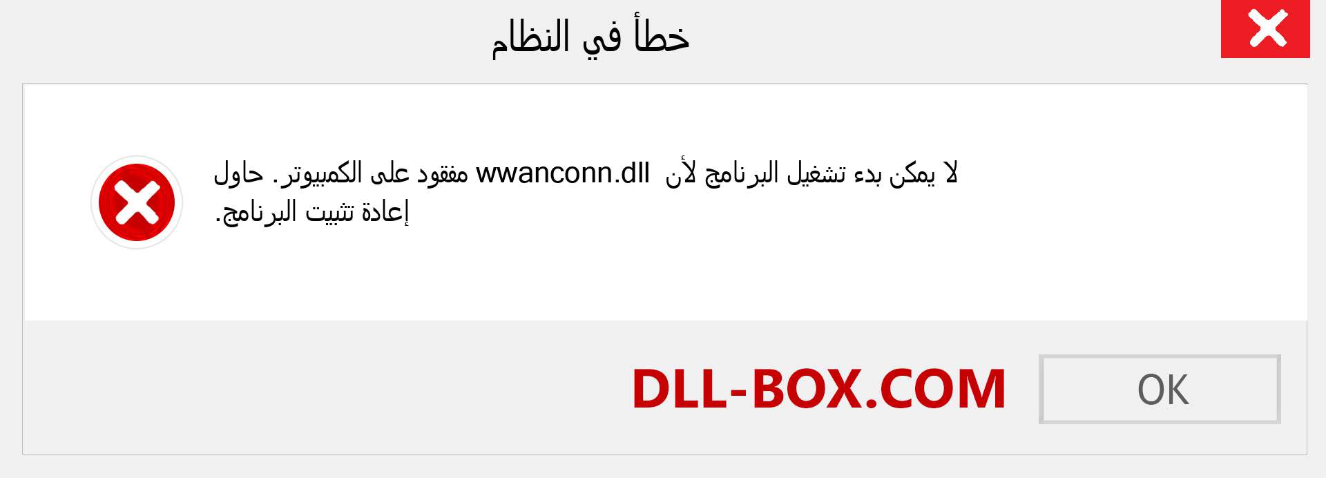 ملف wwanconn.dll مفقود ؟. التنزيل لنظام التشغيل Windows 7 و 8 و 10 - إصلاح خطأ wwanconn dll المفقود على Windows والصور والصور